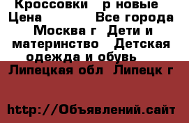 Кроссовки 40р новые › Цена ­ 1 000 - Все города, Москва г. Дети и материнство » Детская одежда и обувь   . Липецкая обл.,Липецк г.